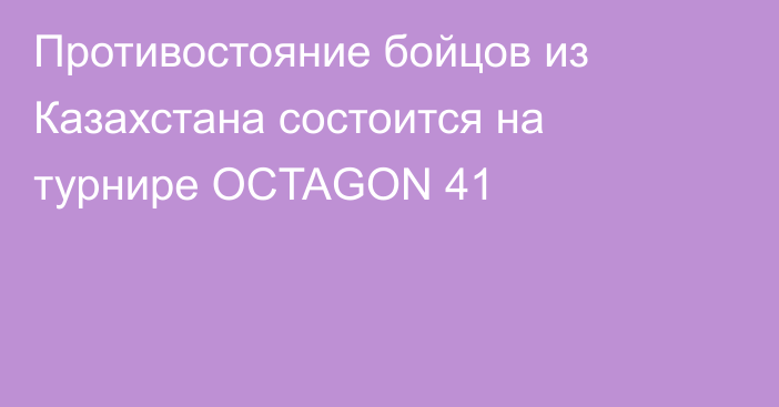 Противостояние бойцов из Казахстана состоится на турнире OCTAGON 41