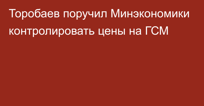 Торобаев поручил Минэкономики контролировать цены на ГСМ