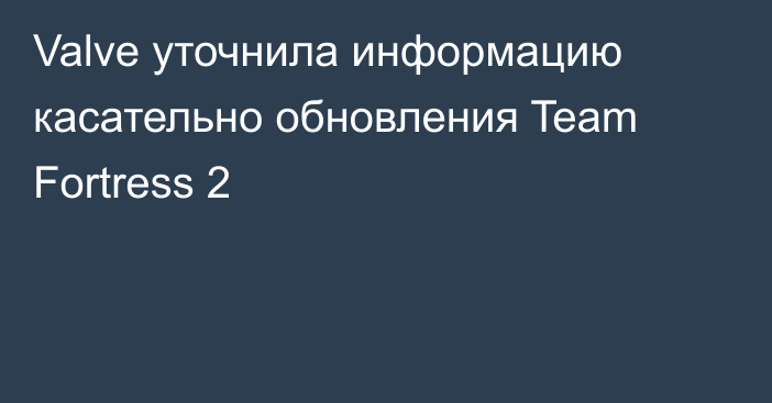 Valve уточнила информацию касательно обновления Team Fortress 2