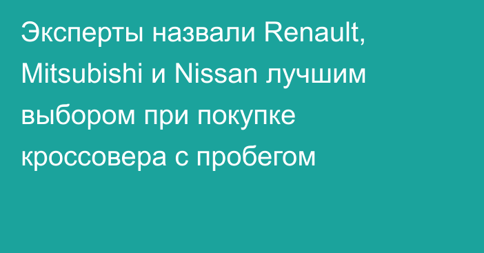 Эксперты назвали Renault, Mitsubishi и Nissan лучшим выбором при покупке кроссовера с пробегом