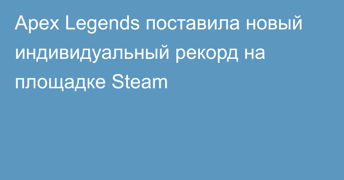 Apex Legends поставила новый индивидуальный рекорд на площадке Steam