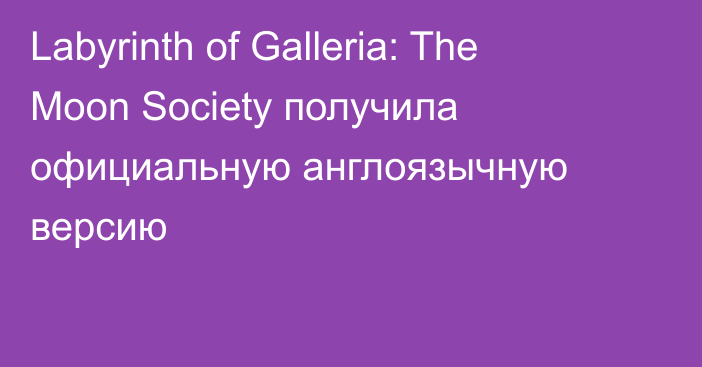 Labyrinth of Galleria: The Moon Society получила официальную англоязычную версию