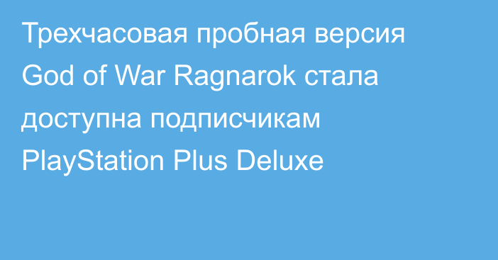 Трехчасовая пробная версия God of War Ragnarok стала доступна подписчикам PlayStation Plus Deluxe