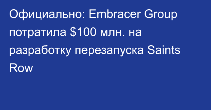 Официально: Embracer Group потратила $100 млн. на разработку перезапуска Saints Row