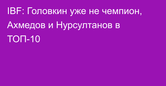 IBF: Головкин уже не чемпион, Ахмедов и Нурсултанов в ТОП-10
