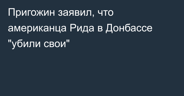 Пригожин заявил, что американца Рида в Донбассе 
