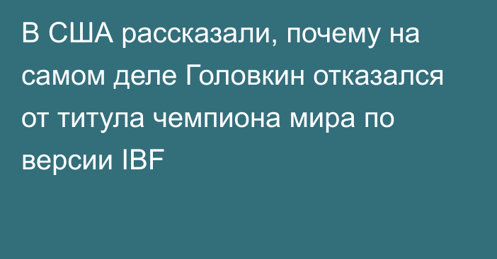 В США рассказали, почему на самом деле Головкин отказался от титула чемпиона мира по версии IBF