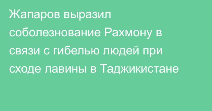 Жапаров выразил соболезнование Рахмону в связи с гибелью людей при сходе лавины в Таджикистане