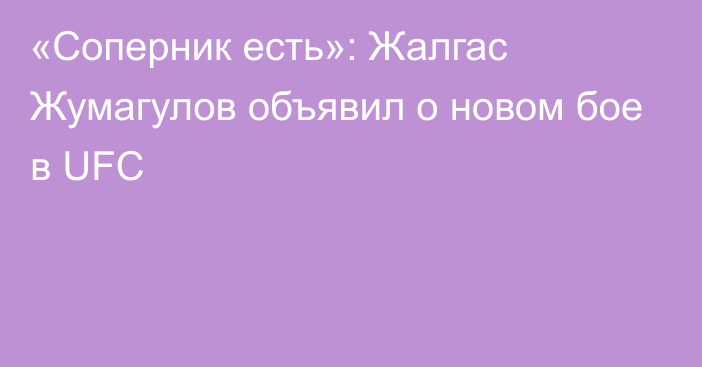 «Соперник есть»: Жалгас Жумагулов объявил о новом бое в UFC