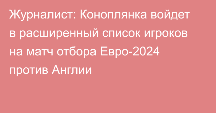 Журналист: Коноплянка войдет в расширенный список игроков на матч отбора Евро-2024 против Англии