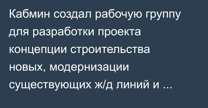 Кабмин создал рабочую группу для разработки проекта концепции строительства новых, модернизации существующих ж/д линий и тоннелей (состав)