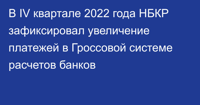 В  IV квартале 2022 года НБКР зафиксировал увеличение платежей в Гроссовой системе расчетов банков