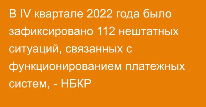 В IV квартале 2022 года было зафиксировано 112 нештатных ситуаций, связанных с функционированием платежных систем, - НБКР