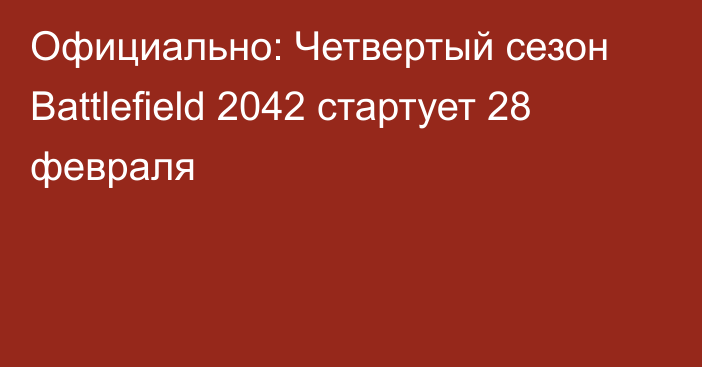 Официально: Четвертый сезон Battlefield 2042 стартует 28 февраля