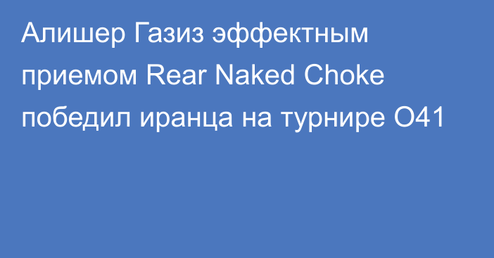Алишер Газиз эффектным приемом Rear Naked Choke победил иранца на турнире O41