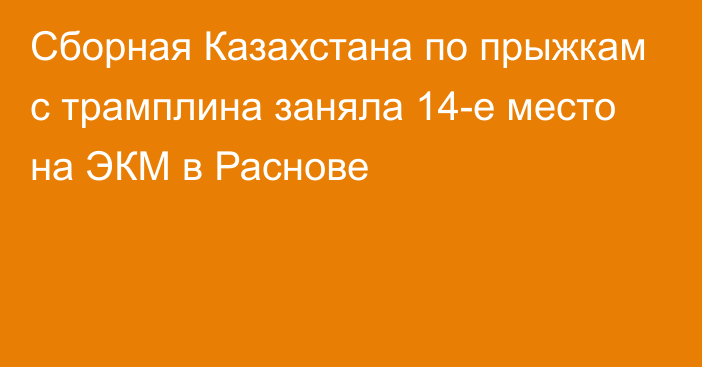 Сборная Казахстана по прыжкам с трамплина заняла 14-е место на ЭКМ в Раснове