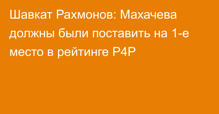 Шавкат Рахмонов: Махачева должны были поставить на 1-е место в рейтинге P4P