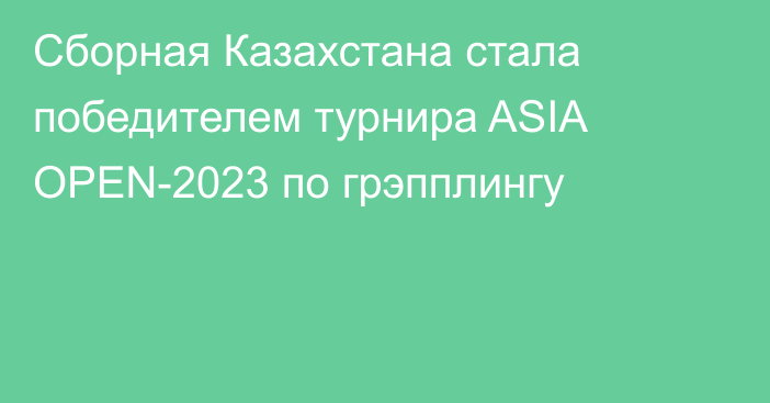 Сборная Казахстана стала победителем турнира ASIA OPEN-2023 по грэпплингу