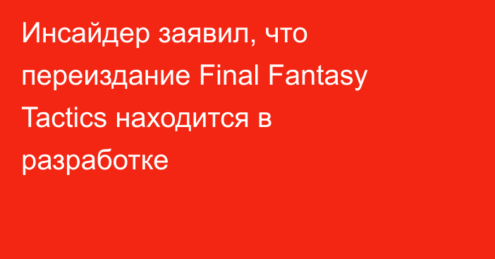 Инсайдер заявил, что переиздание Final Fantasy Tactics находится в разработке