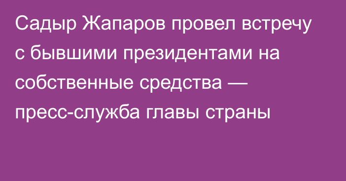 Садыр Жапаров провел встречу с бывшими президентами на собственные средства — пресс-служба главы страны
