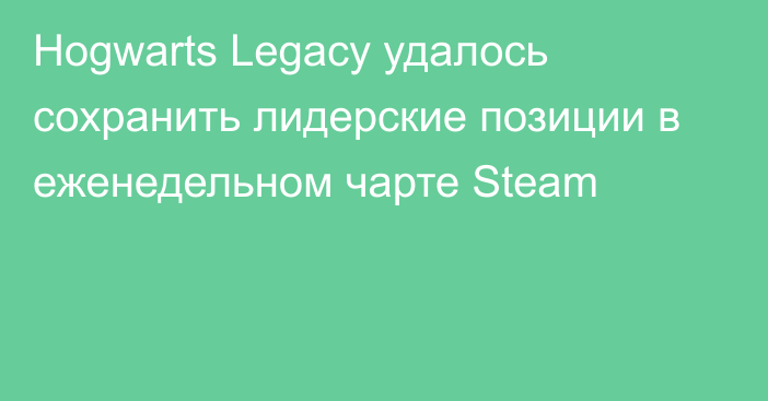 Hogwarts Legacy удалось сохранить лидерские позиции в еженедельном чарте Steam