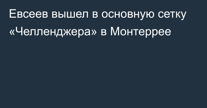 Евсеев вышел в основную сетку «Челленджера» в Монтеррее