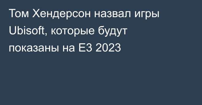 Том Хендерсон назвал игры Ubisoft, которые будут показаны на E3 2023