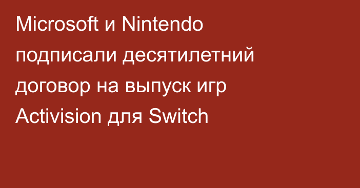 Microsoft и Nintendo подписали десятилетний договор на выпуск игр Activision для Switch