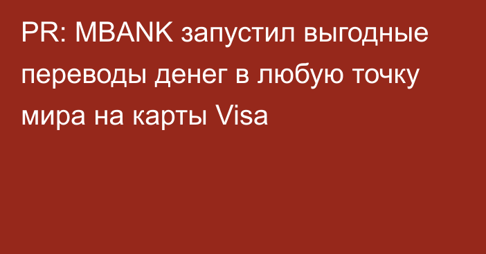 PR: MBANK запустил выгодные переводы денег в любую точку мира на карты Visa