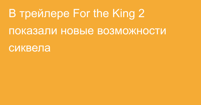 В трейлере For the King 2 показали новые возможности сиквела