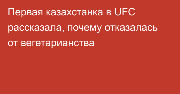Первая казахстанка в UFC рассказала, почему отказалась от вегетарианства