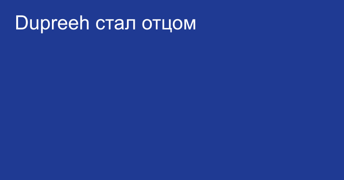 Dupreeh стал отцом