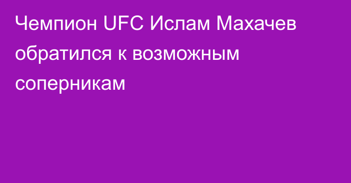 Чемпион UFC Ислам Махачев обратился к возможным соперникам