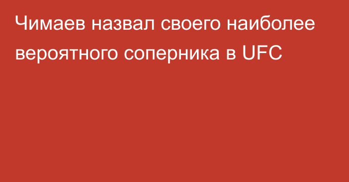 Чимаев назвал своего наиболее вероятного соперника в UFC