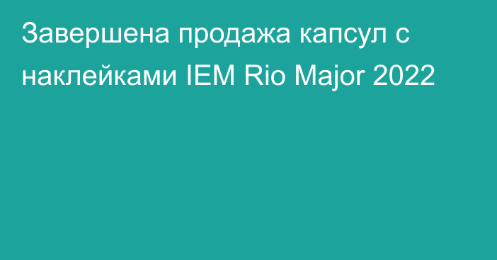 Завершена продажа капсул с наклейками IEM Rio Major 2022