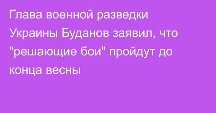 Глава военной разведки Украины Буданов заявил, что 