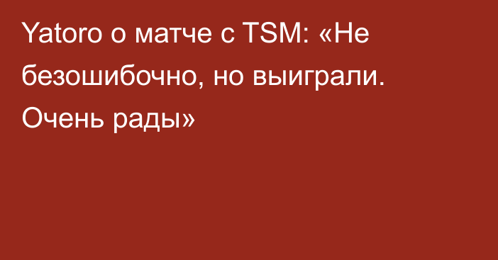 Yatoro о матче с TSM: «Не безошибочно, но выиграли. Очень рады»