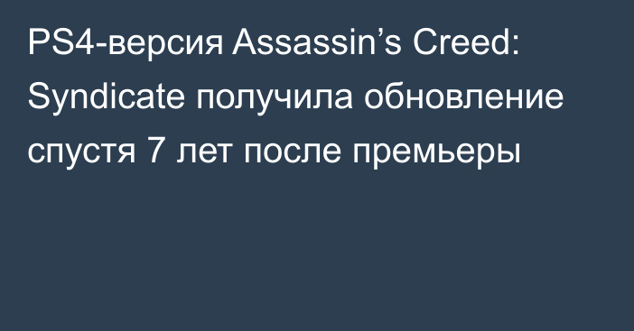 PS4-версия Assassin’s Creed: Syndicate получила обновление спустя 7 лет после премьеры