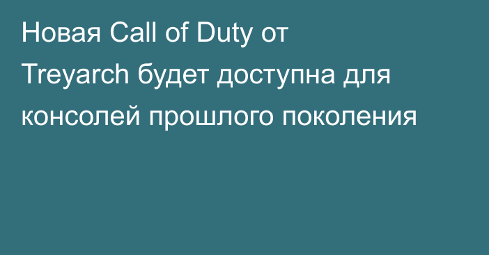 Новая Call of Duty от Treyarch будет доступна для консолей прошлого поколения