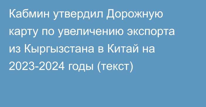 Кабмин утвердил Дорожную карту по увеличению экспорта из Кыргызстана в Китай  на 2023-2024 годы (текст)