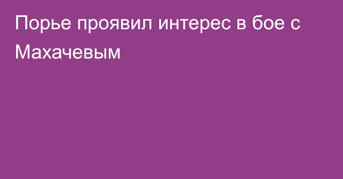 Порье проявил интерес в бое с Махачевым