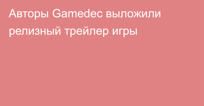 Авторы Gamedec выложили релизный трейлер игры