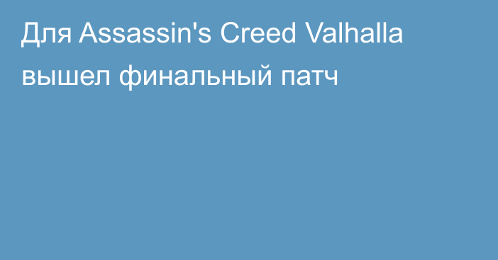 Для Assassin's Creed Valhalla вышел финальный патч