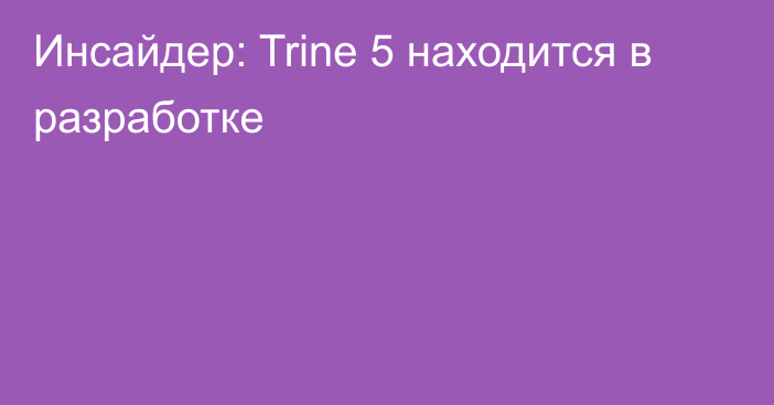 Инсайдер: Trine 5 находится в разработке