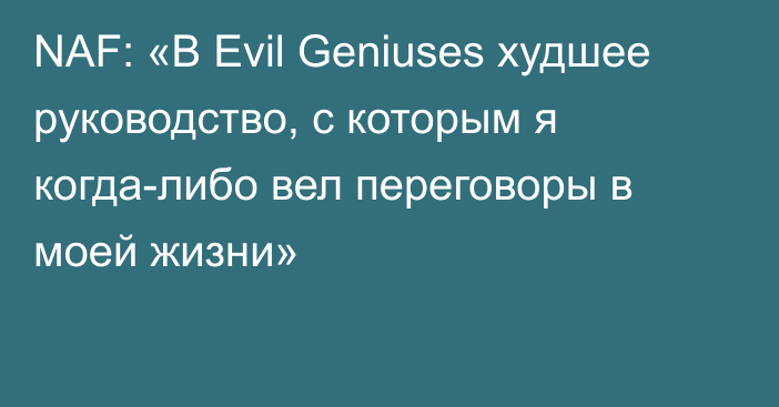 NAF: «В Evil Geniuses худшее руководство, с которым я когда-либо вел переговоры в моей жизни»