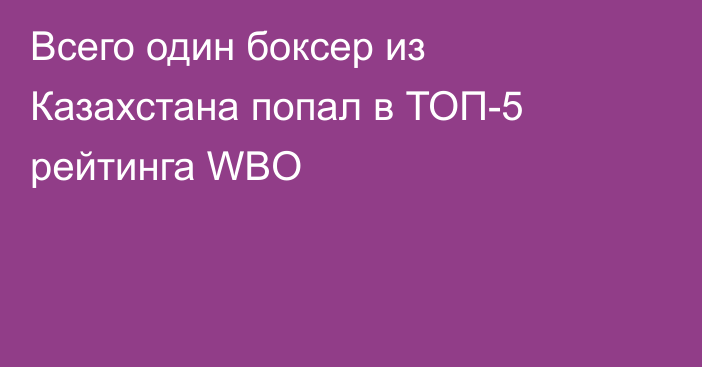 Всего один боксер из Казахстана попал в ТОП-5 рейтинга WBO
