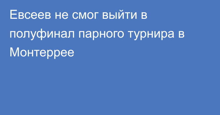 Евсеев не смог выйти в полуфинал парного турнира в Монтеррее