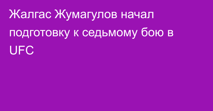 Жалгас Жумагулов начал подготовку к седьмому бою в UFC