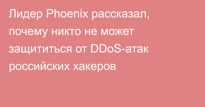 Лидер Phoenix рассказал, почему никто не может защититься от DDoS-атак российских хакеров