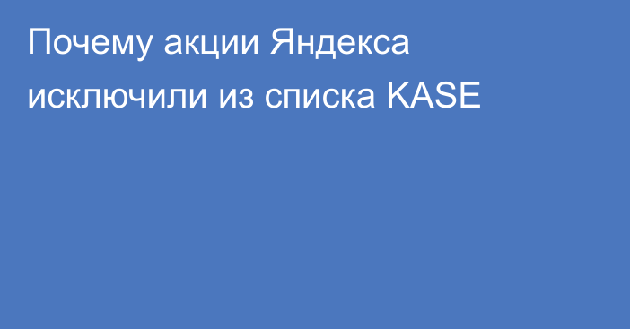 Почему акции Яндекса исключили из списка KASE